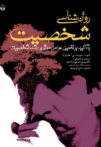 روان شناسی شخصیت